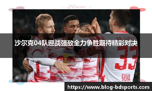 沙尔克04队迎战强敌全力争胜期待精彩对决