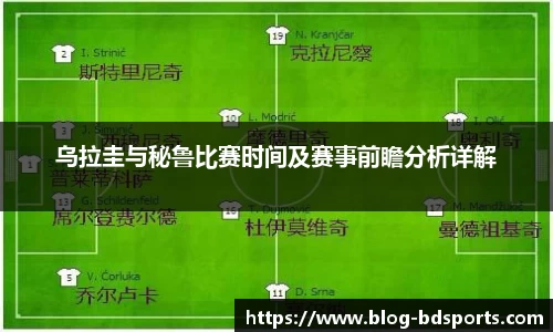 乌拉圭与秘鲁比赛时间及赛事前瞻分析详解