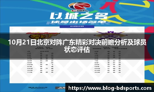 10月21日北京对阵广东精彩对决前瞻分析及球员状态评估