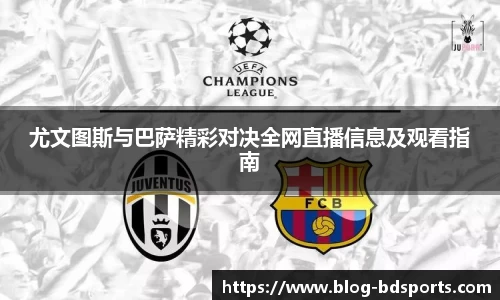 尤文图斯与巴萨精彩对决全网直播信息及观看指南