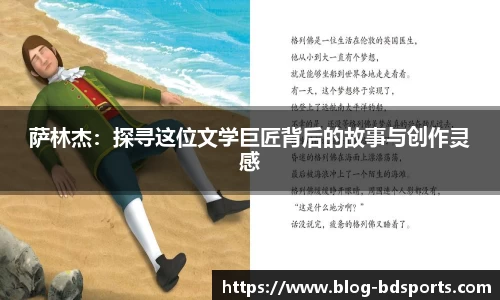 萨林杰：探寻这位文学巨匠背后的故事与创作灵感