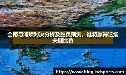 全南与浦项对决分析及胜负预测，谁将赢得这场关键比赛