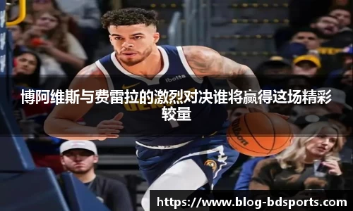 博阿维斯与费雷拉的激烈对决谁将赢得这场精彩较量
