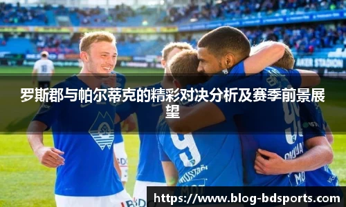 罗斯郡与帕尔蒂克的精彩对决分析及赛季前景展望