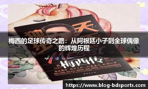 梅西的足球传奇之路：从阿根廷小子到全球偶像的辉煌历程