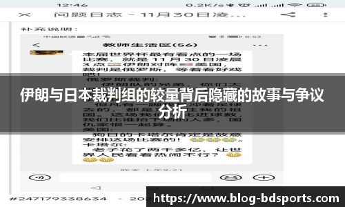伊朗与日本裁判组的较量背后隐藏的故事与争议分析