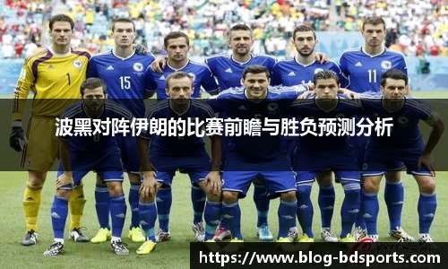 波黑对阵伊朗的比赛前瞻与胜负预测分析