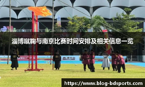 淄博蹴鞠与南京比赛时间安排及相关信息一览