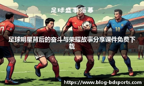 足球明星背后的奋斗与荣耀故事分享课件免费下载