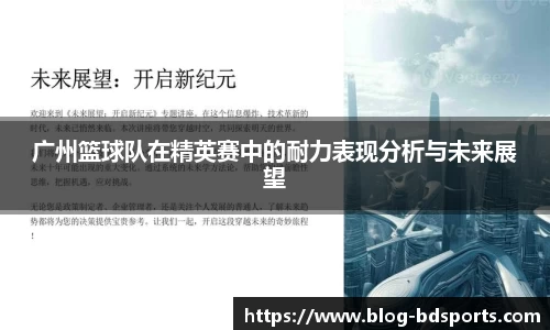 广州篮球队在精英赛中的耐力表现分析与未来展望