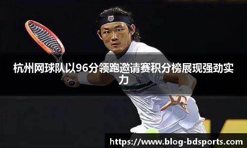 杭州网球队以96分领跑邀请赛积分榜展现强劲实力