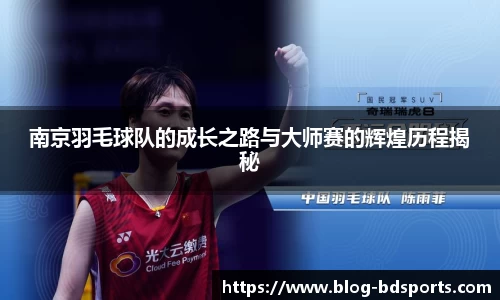 南京羽毛球队的成长之路与大师赛的辉煌历程揭秘
