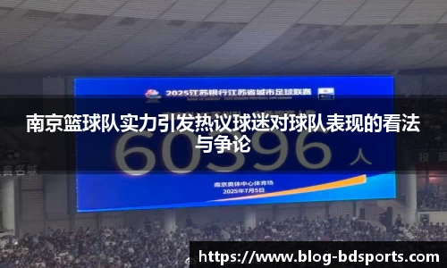 南京篮球队实力引发热议球迷对球队表现的看法与争论