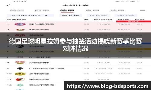 德国足球明星拉姆参与抽签活动揭晓新赛季比赛对阵情况