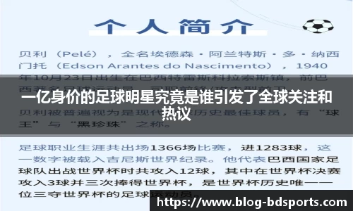 一亿身价的足球明星究竟是谁引发了全球关注和热议