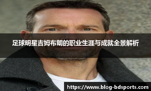 足球明星吉姆布朗的职业生涯与成就全景解析
