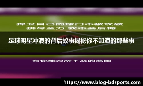 足球明星冲浪的背后故事揭秘你不知道的那些事