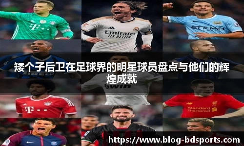 矮个子后卫在足球界的明星球员盘点与他们的辉煌成就