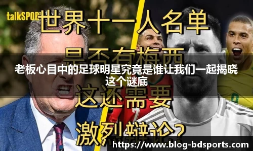 老板心目中的足球明星究竟是谁让我们一起揭晓这个谜底