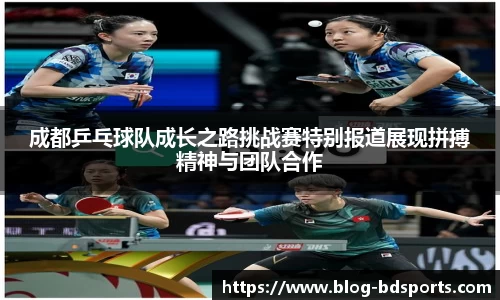 成都乒乓球队成长之路挑战赛特别报道展现拼搏精神与团队合作